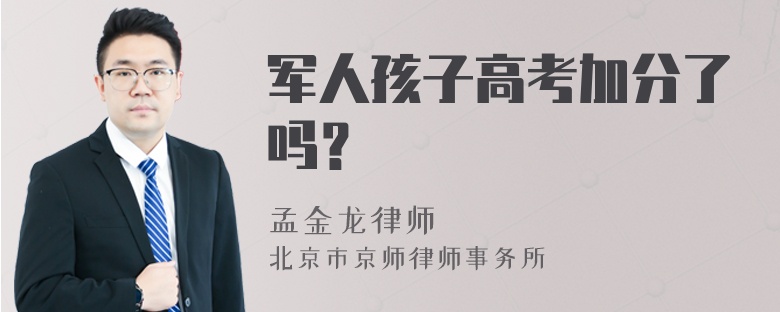 军人孩子高考加分了吗？