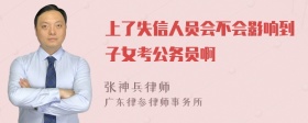 上了失信人员会不会影响到子女考公务员啊