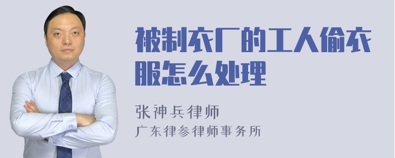 被制衣厂的工人偷衣服怎么处理