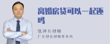 离婚房贷可以一起还吗