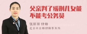 父亲判了缓刑儿女能不能考公务员