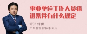 事业单位工作人员病退条件有什么规定