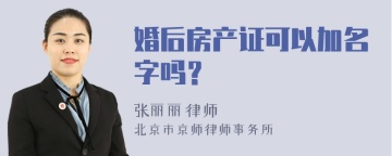 婚后房产证可以加名字吗？