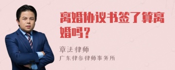 离婚协议书签了算离婚吗？