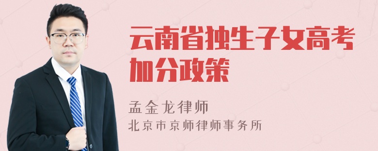 云南省独生子女高考加分政策
