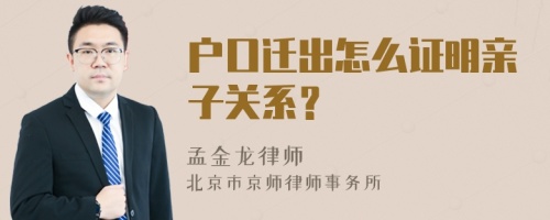 户口迁出怎么证明亲子关系？