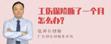 工伤保险断了一个月怎么办?