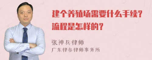 建个养殖场需要什么手续？流程是怎样的？