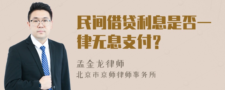 民间借贷利息是否一律无息支付？