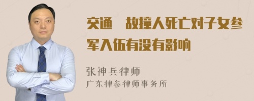 交通亊故撞人死亡对子女参军入伍有没有影响