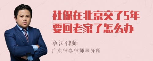 社保在北京交了5年要回老家了怎么办