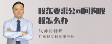 股东要求公司回购股权怎么办