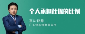 个人承担社保的比例