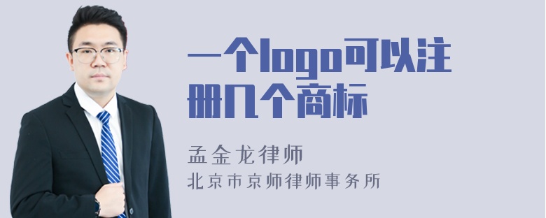 一个logo可以注册几个商标