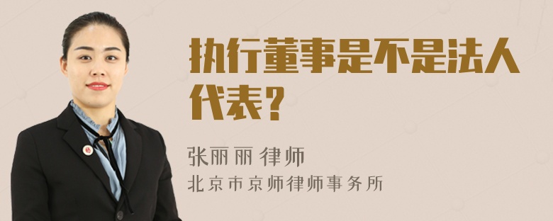 执行董事是不是法人代表？