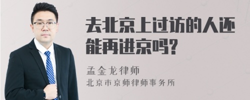 去北京上过访的人还能再进京吗?