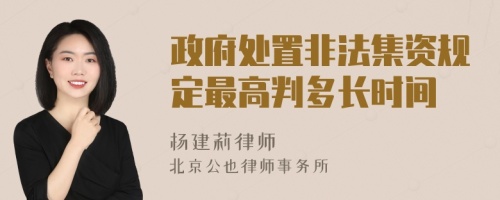 政府处置非法集资规定最高判多长时间