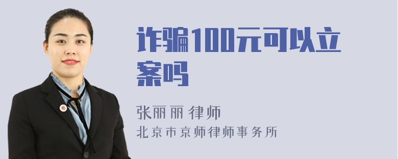 诈骗100元可以立案吗