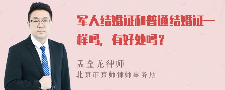 军人结婚证和普通结婚证一样吗，有好处吗？