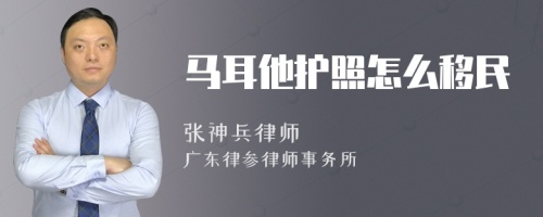 马耳他护照怎么移民