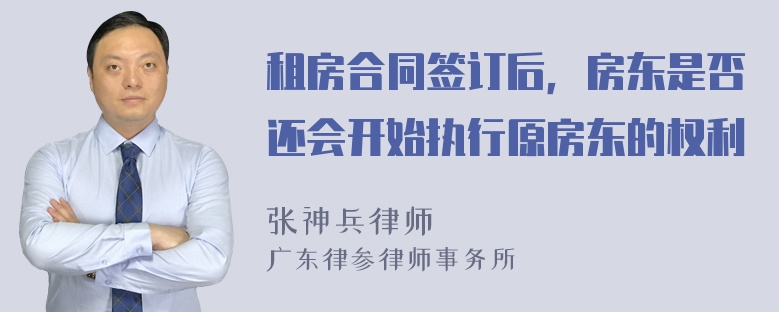 租房合同签订后，房东是否还会开始执行原房东的权利