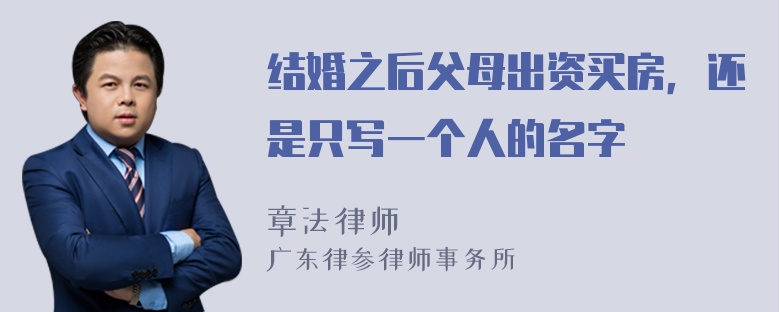 结婚之后父母出资买房，还是只写一个人的名字