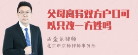 父母离异双方户口可以只改一方姓吗