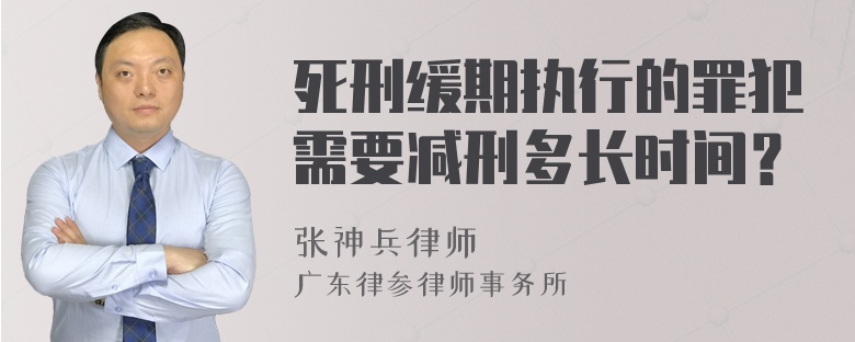 死刑缓期执行的罪犯需要减刑多长时间？