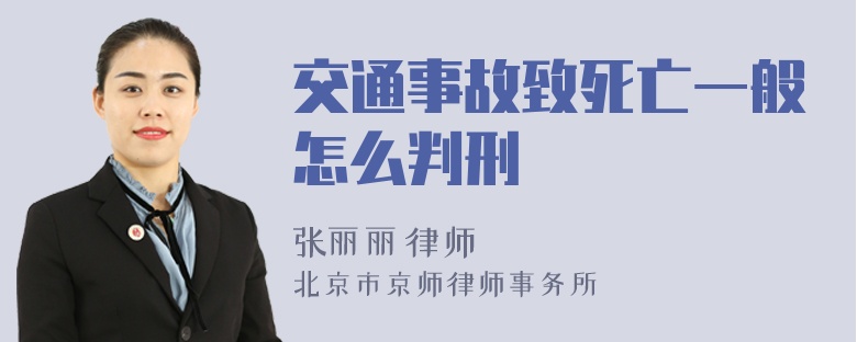 交通事故致死亡一般怎么判刑