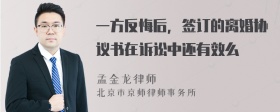 一方反悔后，签订的离婚协议书在诉讼中还有效么