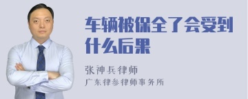 车辆被保全了会受到什么后果