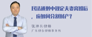 民法通则中规定夫妻离婚后，应如何分割财产？