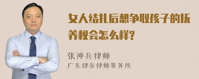 女人结扎后想争取孩子的抚养权会怎么样?