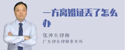 一方离婚证丢了怎么办