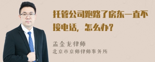 托管公司跑路了房东一直不接电话，怎么办？