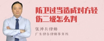 防卫过当造成对方轻伤二级怎么判