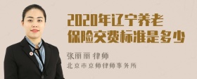 2020年辽宁养老保险交费标准是多少