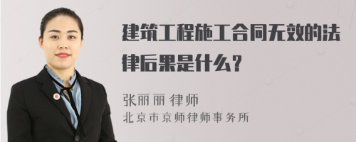 建筑工程施工合同无效的法律后果是什么？