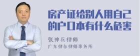 房产证给别人用自己的户口本有什么危害