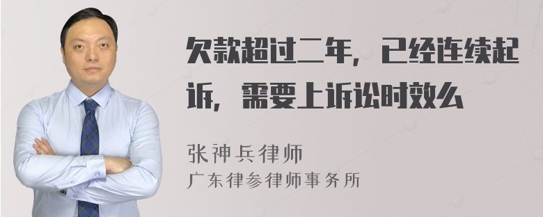 欠款超过二年，已经连续起诉，需要上诉讼时效么