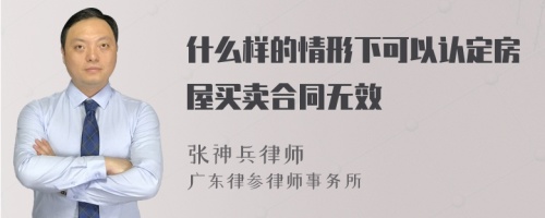 什么样的情形下可以认定房屋买卖合同无效