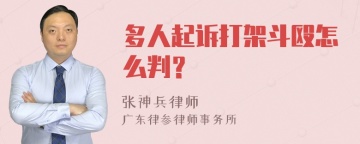 多人起诉打架斗殴怎么判？