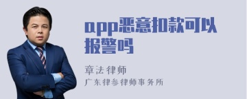 app恶意扣款可以报警吗