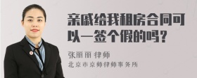 亲戚给我租房合同可以一签个假的吗？