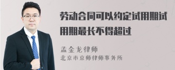 劳动合同可以约定试用期试用期最长不得超过