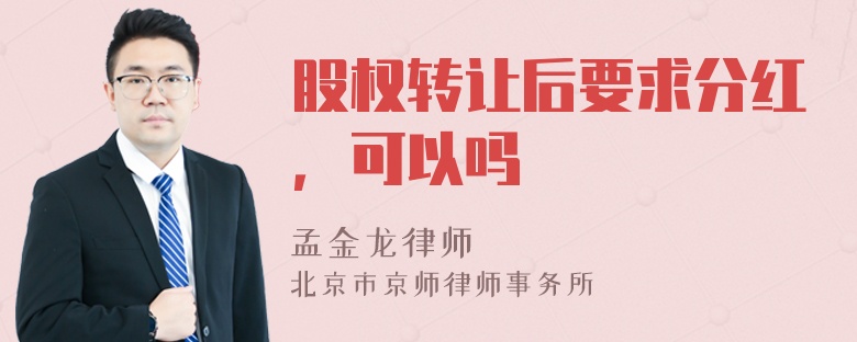 股权转让后要求分红，可以吗