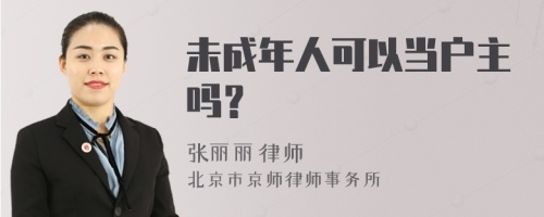 未成年人可以当户主吗？