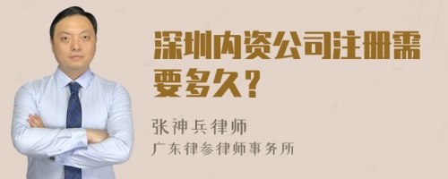 深圳内资公司注册需要多久？