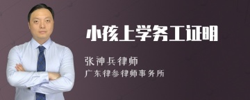 小孩上学务工证明