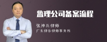 监理公司备案流程